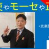 小林正観の天使やモーセや正装｜エピソード　#26-020