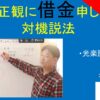 小林正観に借金申し込みと対機説法｜見方道　#26-021