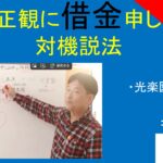 小林正観に借金申し込みと対機説法｜見方道　#26-021