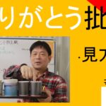 ありがとう批判と小林正観｜見方道　#26-022
