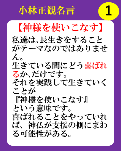 神様を使いこなす|小林正観名言1番