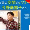 小林正観さんの合宿の空間のパワー｜今野華都子さんの話　#26-024