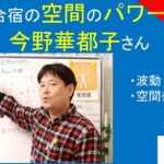 小林正観さんの合宿の空間のパワー｜今野華都子さんの話　#26-024