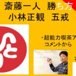 斎藤一人さんのビジネスでの勝ち方と小林正観さんの五戒｜超能力喫茶アンデルセンの動画へのコメントから　#26-025