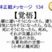 小林正観死因覚悟小林正観メッセージ134です。