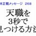 天職を３秒で見つける方法小林正観メッセージ２６８