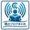 ガンまとめページ
