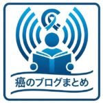 ガンまとめページ