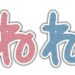 【ね】あいうえお順　一覧