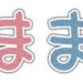 【ま】あいうえお順　一覧