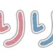 【り】あいうえお順　一覧
