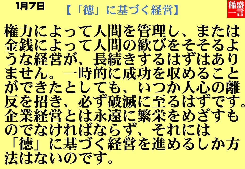 「徳」に基づく経営｜稲盛和夫一日一言｜名言１月７日