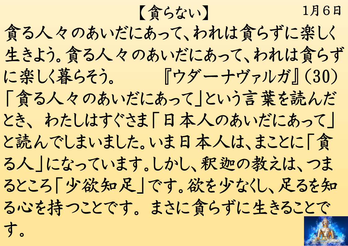 貪らない｜釈迦一日一言｜１月６日