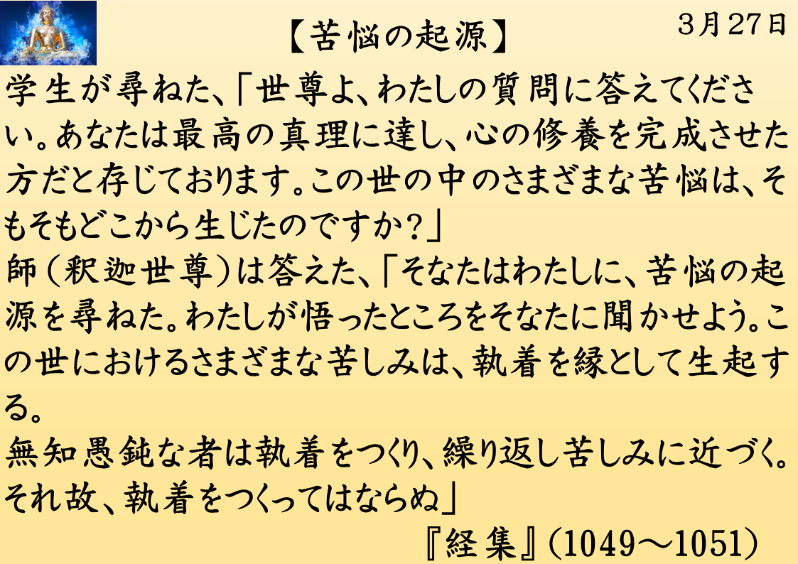 苦悩の起源｜釈迦一日一言｜３月２７日