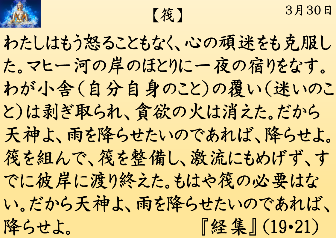 筏｜釈迦一日一言｜３月３０日