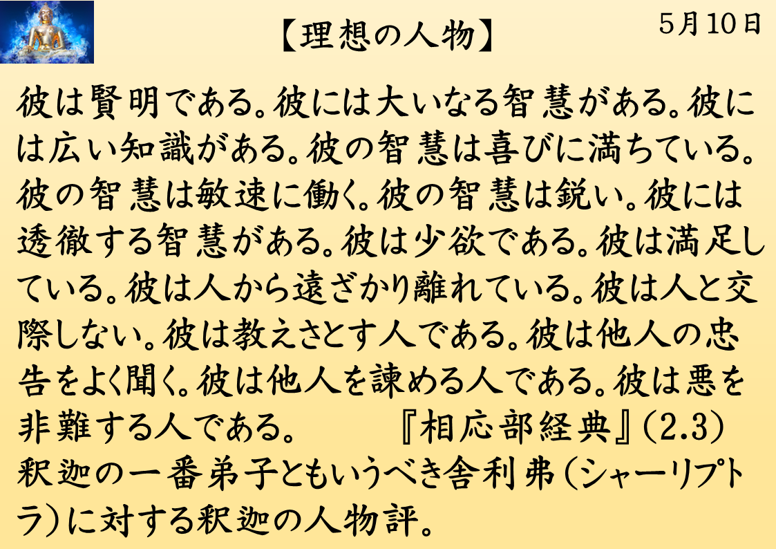 理想の人物｜釈迦一日一言｜５月１０日